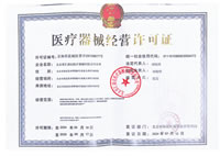 医疗器械经营许可证