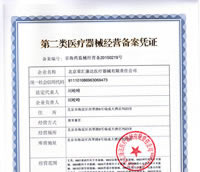 第二类医疗器械经营备案凭证