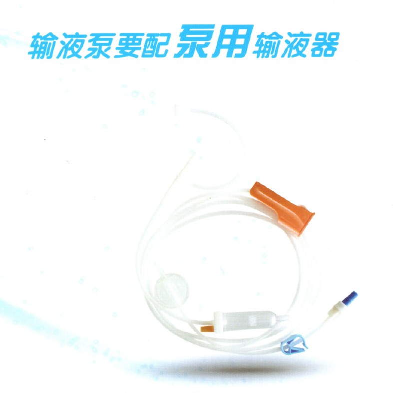 一次性使用泵用输液器