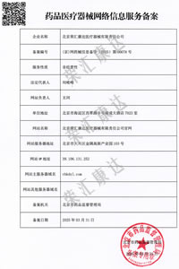 药品医疗器械网络信息服务备案